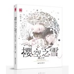 樱空之雪 樱之空
