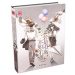 若是分离，不如不遇