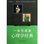 一本读通心理学经典