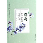 别离：古诗词中的伤怀心曲