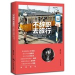 不辞职，去旅行