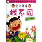 小红花·宝宝趣味找不同：宝宝的幸福生活