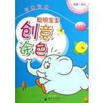 聪明宝宝创意涂色：可爱动物