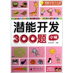 潜能开发全方案：潜能开发300题（小班） 