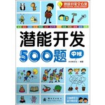 潜能开发全方案：潜能开发500题（中班） 