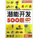 潜能开发全方案：潜能开发500题（大班） 