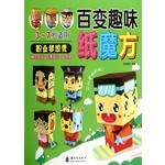 百变趣味纸魔方：职业梦想秀