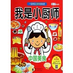 我是小厨师：中国美食