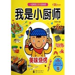 我是小厨师：美味烧烤