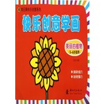 向日葵快乐创意系列·快乐创意学画：美丽的植物