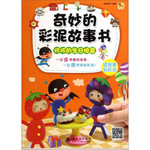 奇妙的彩泥故事书：坏坏的生日惊喜