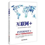 互联网+：创新2.0下互联网积极发展新形态