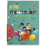 胡小闹日记·第2辑：再见马虎和拖拉 