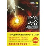 可怕的巧合：一部风靡全球的神秘经典 