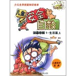 少儿生存技能知识绘本：儿童安全自救（漫画图解1·生活篇）（上） [3-6岁] 