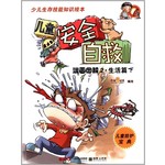 少儿生存技能知识绘本：儿童安全自救（漫画图解1·生活篇）（下） [3-6岁] 