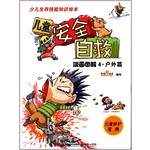 少儿生存技能知识绘本：儿童安全自救（漫画图解4·户外篇） [3-6岁] 