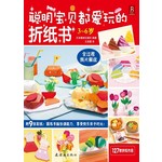 聪明宝贝都爱玩的折纸书