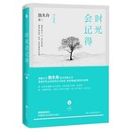 时光会记得