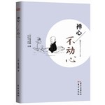 禅心：不动心