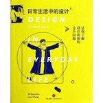 日常生活中的设计1：让你了解设计真相的50个问题