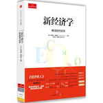 新经济学：解读现代经济