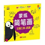 蒙纸简笔画：交通工具*武器