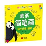 蒙纸简笔画：陆地动物*植物