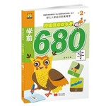 趣味情景识字书学前680第二册