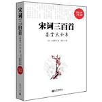 宋词三百首鉴赏大全集