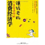 赚钱老板不会告诉你的消费经济学