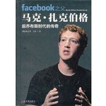 facebook之父马克·扎克伯格：后乔布斯时代的传奇 