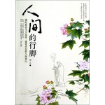 人间的行脚：佛陀教你当下觉悟、