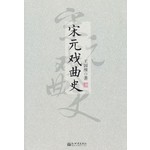 宋元戏曲史