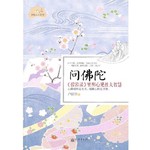 问佛陀：《碧岩录》里明心见性大智慧 