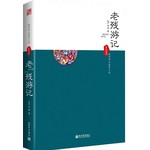 老残游记
