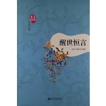 醒世恒言