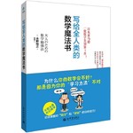 写给全人类的数学魔法书