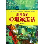 超神奇的心理减压法