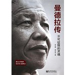 曼德拉传：不可征服的灵魂