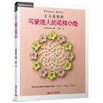天天爱钩针：可爱迷人的花样小垫
