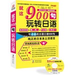 就这900句玩转日语