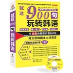 就这900句玩转韩语