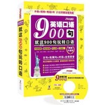 英语口语900句就这900句玩转口语(附MP3)