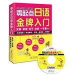 零起点日语金牌入门-发音 单词 句子 会话一