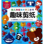 幼儿神奇美术手工全书，趣味剪纸