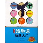 青少年跆拳道快速入门