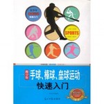 青少年手球棒球垒球运动快速入门
