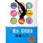 青少年跳水、花样游泳快速入门
