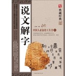 说文解字（上下）-图文-典藏经典